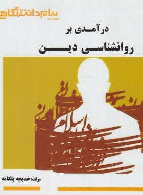 درآمدی بر روانشناسی دین (پیام نور/براساس کتاب آذربایجانی/گنجینه طلایی/پیام دانشگاهی)