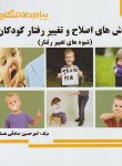 کتاب روش های اصلاح و تغییر رفتار کودکان (پیام نور/پیام دانشگاهی)