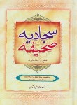 کتاب صحیفه سجادیه (الهی قمشه ای/جیبی/بین الملل)