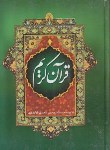 کتاب قرآن (وزیری/ عثمان طه/ فولادوند/ زیر/ 13سطر/ دکترحامد)
