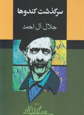 سرگذشت کندوها (جلال آل احمد/ مجید)