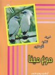 کتاب مرغ مینا (خرید,تغذیه,نگهداری/ جاجرمی)