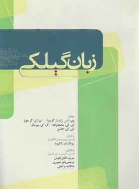 زبان گیلکی (گوییوا/ لاکوود/ دانای طوس/ فرهنگ ایلیا)