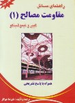 کتاب حل مقاومت مصالح ج1 (تیموشنکو/جوکار/شهرآب)