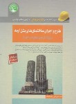 کتاب **آزمون نظام مهندسی (طرح و اجرای ساختمان های بتن آرمه/ نظارت و اجرا/ سری عمران)*