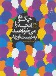 کتاب چگونه آنچه رامی خواهیدبه دست آورید (ریچارد تمپلر/عابدی/ترانه)