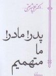 کتاب پدر! مادر! ما متهمیم (علی شریعتی/جیبی/سپیده باوران)