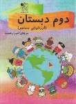 کتاب ارزشیابی مستمردوم ابتدایی (امیرارجمند/تخته سیاه)