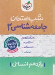 کتاب جامعه شناسی یازدهم انسانی (شب امتحان/928/خیلی سبز)