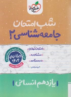 جامعه شناسی یازدهم انسانی (شب امتحان/928/خیلی سبز)