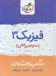 کتاب فیزیک سوم ریاضی (شب امتحان/خیلی سبز)*