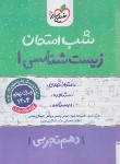 کتاب زیست شناسی1دهم (شب امتحان/591/خیلی سبز)