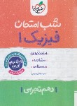 کتاب فیزیک دهم تجربی (شب امتحان/617/خیلی سبز)
