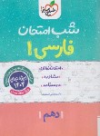 کتاب ادبیات فارسی دهم (شب امتحان/586/خیلی سبز)