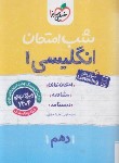 کتاب انگلیسی دهم (شب امتحان/585/خیلی سبز)