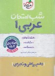 کتاب عربی دهم (شب امتحان/588/خیلی سبز)