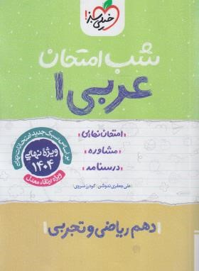 عربی دهم (شب امتحان/588/خیلی سبز)