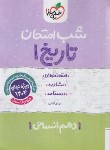 کتاب تاریخ دهم انسانی (شب امتحان/620/خیلی سبز)