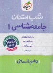 کتاب جامعه شناسی دهم انسانی (شب امتحان/578/خیلی سبز)