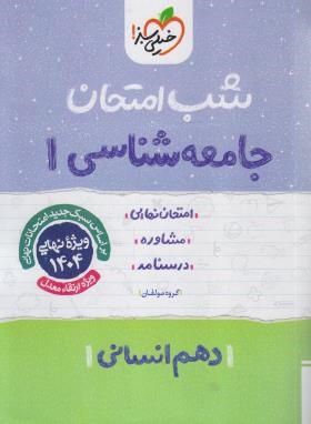 جامعه شناسی دهم انسانی (شب امتحان/578/خیلی سبز)