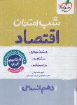 کتاب اقتصاد دهم انسانی (شب امتحان/619/خیلی سبز)