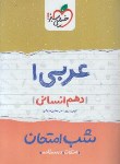 کتاب عربی دهم انسانی (شب امتحان/593/خیلی سبز)