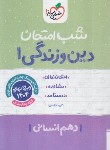 کتاب دین و زندگی دهم انسانی (شب امتحان/623/خیلی سبز)