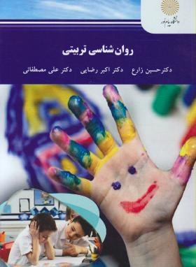 روانشناسی تربیتی (پیام نور/ارشد/ زارع/مصطفایی/2272)