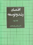 کتاب اقتصاد رشد و توسعه ج2 (قره باغیان/نی)