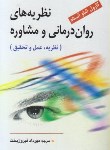 کتاب نظریه های روان درمانی و مشاوره (کارول شاو/فیروزبخت/ویرایش)