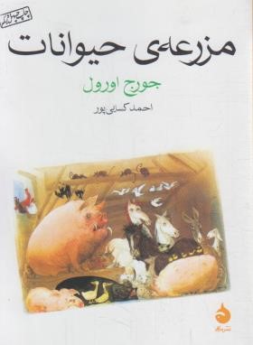 مزرعه حیوانات (قلعه حیوانات/جورج اورول/کسایی پور/جیبی/ماهی)