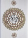 کتاب قرآن (رحلی/ عثمان طه/ الهی قمشه ای/ زیر/13سطر/ بوستان قرآن)
