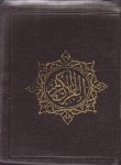 کتاب قرآن کیفی (1/8/ عثمان طه/ مکارم شیرازی/زیر/13سطر/نشتا)