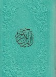 کتاب قرآن (پالتویی/ عثمان طه/الهی قمشه ای/زیر /15سطر/ترمو/6رنگ/پیام عدالت)