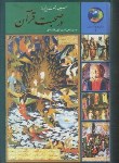 کتاب 365 روز در صحبت قرآن (الهی قمشه ای/سخن)