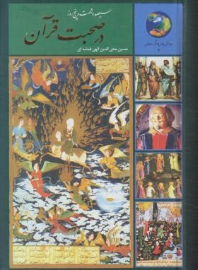 365 روز در صحبت قرآن (الهی قمشه ای/سخن)