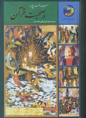 365 روز در صحبت قرآن (365 روز با قرآن/ الهی قمشه ای/سخن)