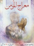 کتاب معراج مومن (1/8/اسدزاده/تهذیب)