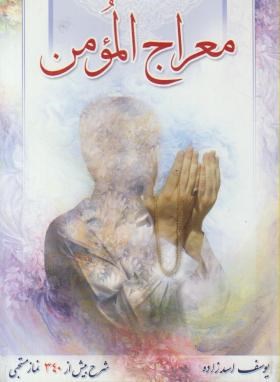 معراج مومن (1/8/اسدزاده/تهذیب)
