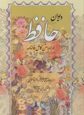 حافظ (وزیری/فال/غنی/قزوینی/قابدار/صمد)
