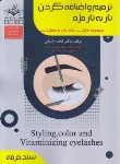 کتاب ترمیم و اضافه کردن تار به تار مژه (اکستنشن مژه/باستانی/ سندحرفه/ظهورفن)