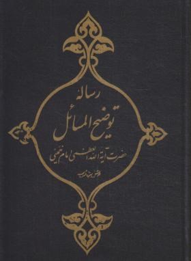 رساله امام خمینی (دفترانتشارات اسلامی)