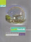 کتاب هندسه دهم (پرسمان/گاج)