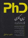 کتاب انگلیسی (دکترا/کلیه رشته ها و گرایش ها/اصفهانی/عصر کنکاش)