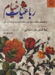 کتاب رباعیات خیام (وزیری/خرمشاهی/فیتزجرالد/P&E/ناهید)
