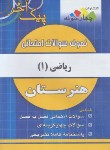 کتاب نمونه سوالات امتحانی ریاضی دهم فنی (پیک آخر/چهارخونه)