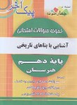 کتاب نمونه سوالات امتحانی آشنایی با بناهای تاریخی دهم(پیک آخر/چهارخونه)