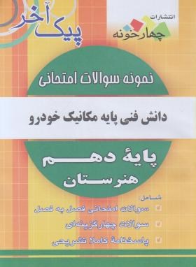 نمونه سوالات امتحانی دانش فنی پایه مکانیک خودرو دهم(پیک آخر/چهارخونه)