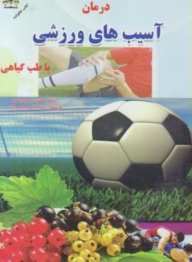 درمان آسیب های ورزشی با طب گیاهی (رسولی/زرقلم)