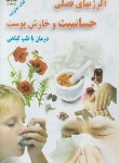 کتاب آلرژی های فصلی حساسیت و خارش پوست درمان با طب گیاهی (زرقلم)